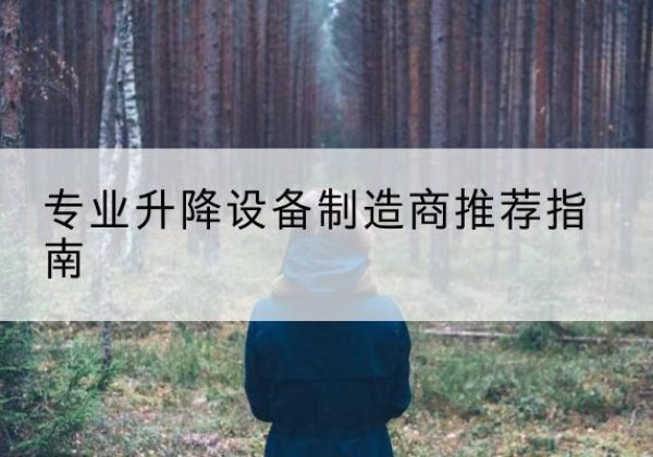 滨江电动剪叉升降平台厂家-专业升降设备制造商推荐指南