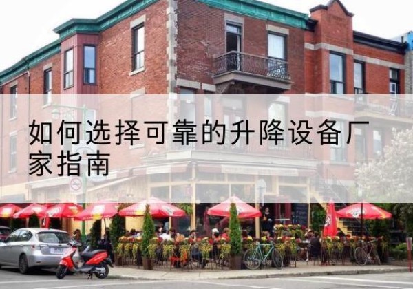 滨江电动升降机厂家-如何选择可靠的升降设备厂家指南